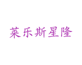 莱乐斯星隆 第43类餐饮酒店商标图样