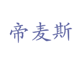 帝麦斯 第43类餐饮酒店商标图样