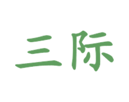 三际 第35类广告贸易商标图样
