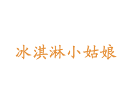 冰淇淋小姑娘 第43类餐饮酒店商标图样