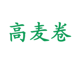 高麦卷 第43类餐饮酒店商标图样