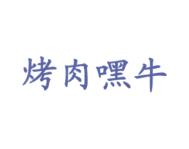 烤肉嘿牛 第43类餐饮酒店商标图样