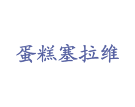 蛋糕塞拉维 第43类餐饮酒店商标图样