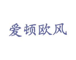 爱顿欧风 第43类餐饮酒店商标图样
