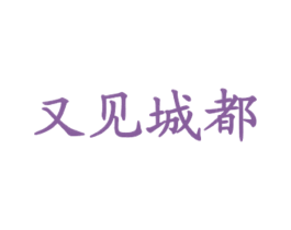 又见城都 第43类餐饮酒店商标图样