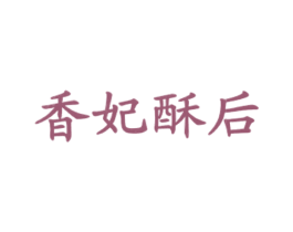 香妃酥后 第43类餐饮酒店商标图样