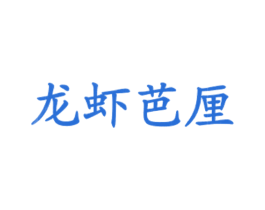 龙虾芭厘 第43类餐饮酒店商标图样