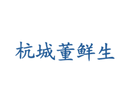 杭城董鲜生 第43类餐饮酒店商标图样