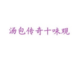 汤包传奇十味观 第43类餐饮酒店商标图样