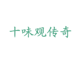 十味观传奇 第43类餐饮酒店商标图样