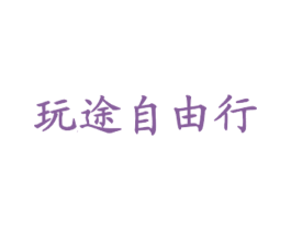 玩途自由行 第39类运输旅行商标图样