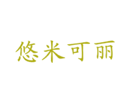 悠米可丽 第43类餐饮酒店商标图样