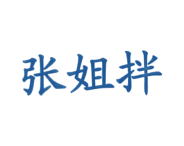 张姐拌 第43类餐饮酒店商标图样
