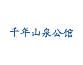 千年山泉公馆 第43类餐饮酒店商标图样