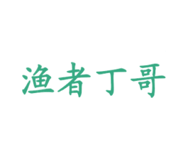 渔者丁哥 第43类餐饮酒店商标图样