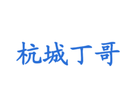 杭城丁哥 第43类餐饮酒店商标图样