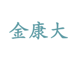金康大 第35类广告贸易商标图样