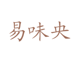 易味央 第43类餐饮酒店商标图样