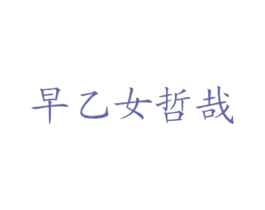 早乙女哲哉 第43类餐饮酒店商标图样