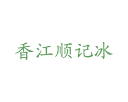香江顺记冰 第43类餐饮酒店商标图样