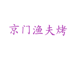 京门渔夫烤 第43类餐饮酒店商标图样