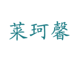 莱珂馨 第43类餐饮酒店商标图样