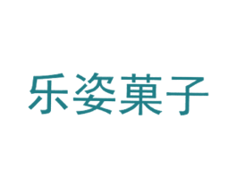 乐姿菓子 第43类餐饮酒店商标图样