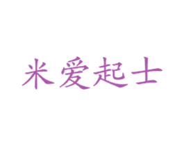 米爱起士 第43类餐饮酒店商标图样
