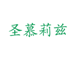 圣慕莉兹 第43类餐饮酒店商标图样