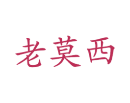 老莫西 第43类餐饮酒店商标图样
