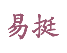 易挺 第35类广告贸易商标图样