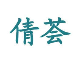 倩荟 第35类广告贸易商标图样
