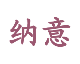 纳意 第35类广告贸易商标图样