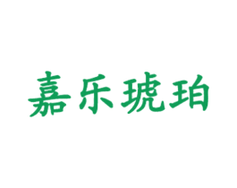 嘉乐琥珀 第35类广告贸易商标图样