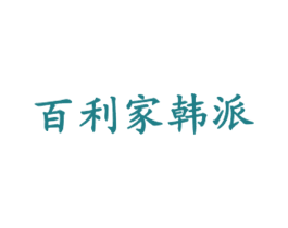 百利家韩派 第43类餐饮酒店商标图样