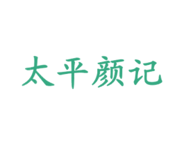 太平颜记 第43类餐饮酒店商标图样