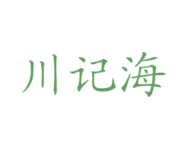 川记海 第43类餐饮酒店商标图样