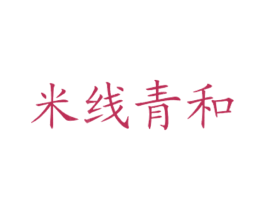 米线青和 第43类餐饮酒店商标图样