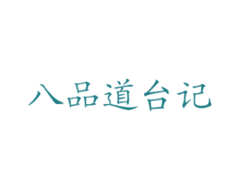 八品道台记 第43类餐饮酒店商标图样