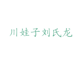川娃子刘氏龙 第43类餐饮酒店商标图样