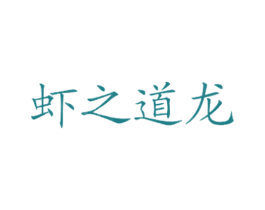虾之道龙 第43类餐饮酒店商标图样