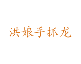 洪娘手抓龙 第43类餐饮酒店商标图样