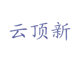云顶新 第43类餐饮酒店商标图样