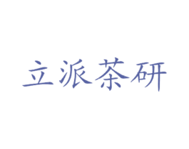 立派茶研 第43类餐饮酒店商标图样