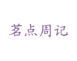 茗点周记 第43类餐饮酒店商标图样