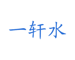 一轩水 第43类餐饮酒店商标图样