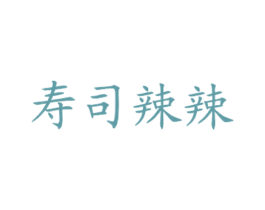 寿司辣辣 第43类餐饮酒店商标图样