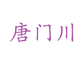 唐门川 第43类餐饮酒店商标图样