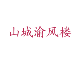 山城渝风楼 第43类餐饮酒店商标图样