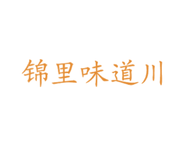 锦里味道川 第43类餐饮酒店商标图样